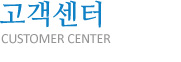 고객센터