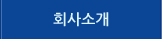 회사소개