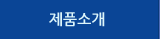 제품소개